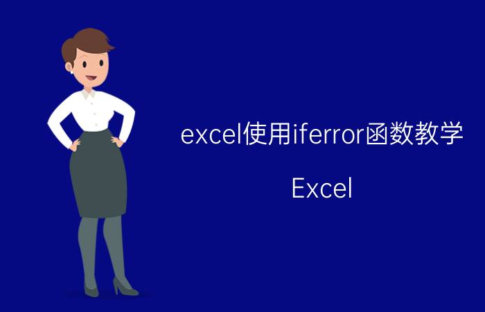 excel使用iferror函数教学 Excel IFERROR函数教学